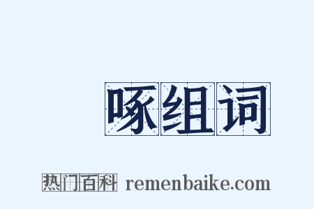 彫啄组词是什么意思的图片